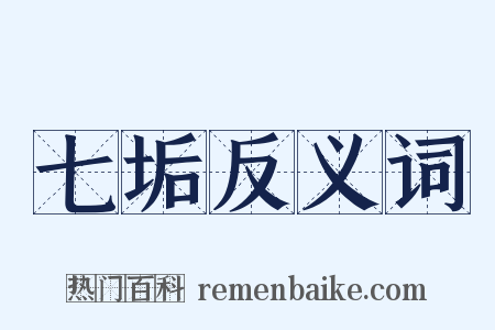七垢反义词是什么意思的图片